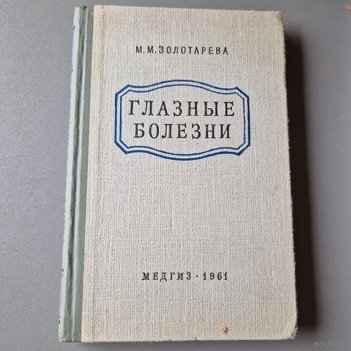 Золотарева А. Глазные болезни Медгиз 1961 год