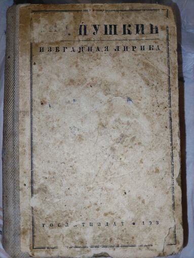 Избранная лирика А. С. Пушкина 1935