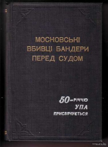 Московські вбивці Бандери перед судом. /50-рiччу УПА присвячуеться. Зборнiк мат-лів /  1992г.