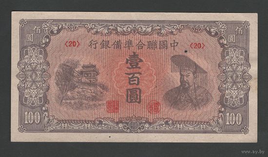 Китай 100 юаней 1945 года. Federal reserve bank of China. Тип P-J88. Состояние aUNC