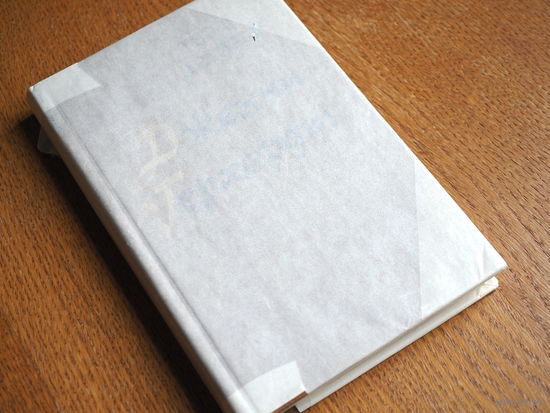 Т. Драйзер. Дженни Герхардт. 1981г. Состояние.