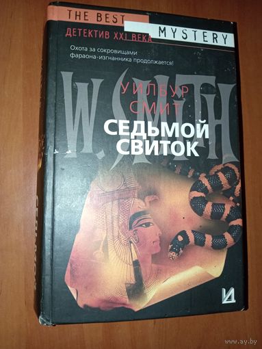 Уилбур Смит. СЕДЬМОЙ СВИТОК