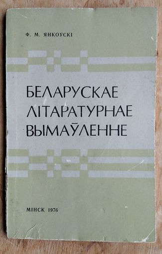 Ф. М. Янкоўскі. Беларускае літаратурнае вымаўленне.