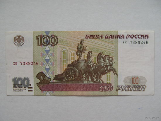 Россия 100 рублей 1997 (без модификации)