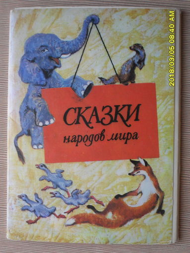 КОМПЛЕКТ ДЕТСКИХ ОТКРЫТОК "СКАЗКИ НАРОДОВ МИРА" 15 листов.1988г.худ.Г.Н.ГЛИКМАН.