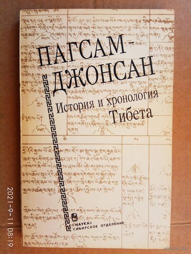 Пагсам-джонсан. История и хронология Тибета.  1991г.