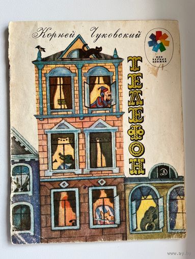 Корней Чуковский. Телефон. Серия: Мои первые книжки. Рисунки В. Винокура