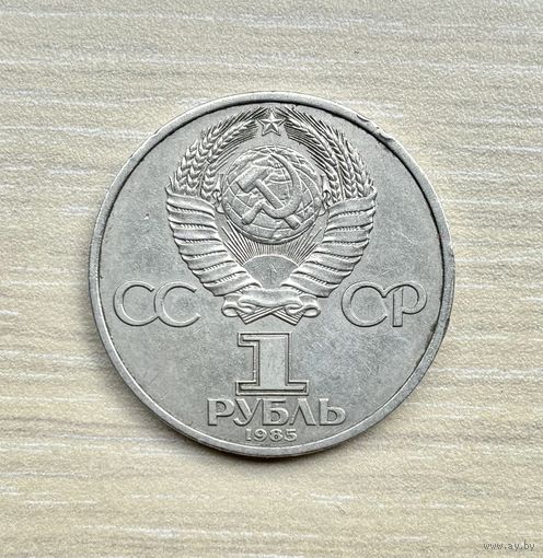 1 рубль, СССР, 1985 год, 40 лет Победы в Великой Отечественной войне