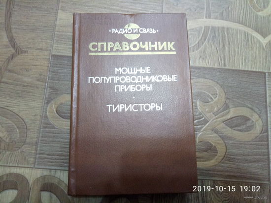 Справочник. Тиристоры.