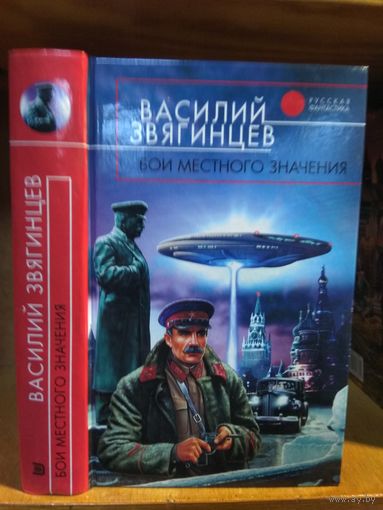Звягинцев Василий "Бои местного значения". Серия "Русская фантастика".