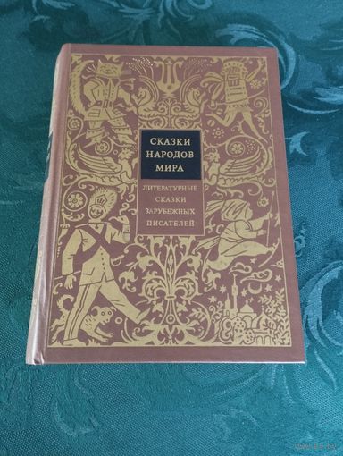Сказки народов мира. Литературные сказки зарубежных писателей, 1995, худ. Н.Гольц