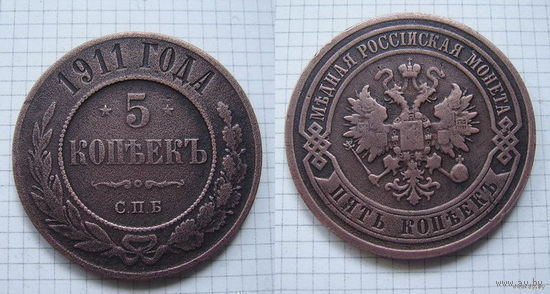 Пятак Николая II 1911г. (ОБМЕН) (1)***