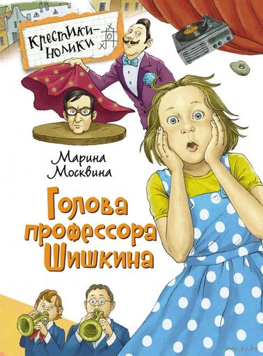 Голова профессора Шишкина. Рассказы для детей. Марина Москвина. Художник Ольга Громова ///