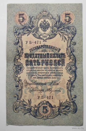 5 рублей 1909 г УБ-471