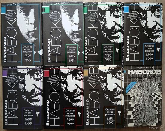 Владимир Набоков. Собрание сочинений русского периода (тома 1, 2), собрание сочинений американского периода в 5 томах и "Bend Sinister" (комплект 8 книг)