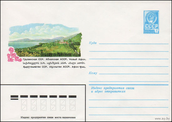 Художественный маркированный конверт СССР N 14811 (24.02.1981) Грузинская ССР. Абхазская АССР. Новый Афон