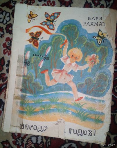 Погоди еще годок!