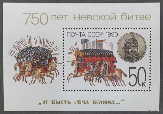 Марки СССР 1990г 750-лет Невской битве (6154)