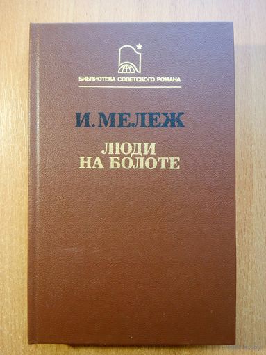 Люди на болоте