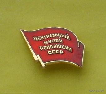 Центральный музей революции СССР. 255.
