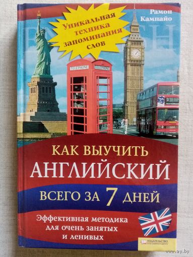 Как выучить английский всего за 7 дней. Рамон Кампайо. Эффективная методика для очень занятых и ленивых.
