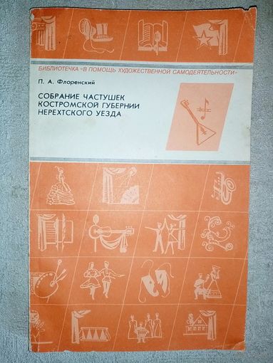 Собрание частушек Костромской губернии Нерехтского уезда. П.А. Флоренский