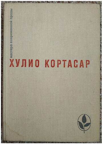 Хулио Кортасар "Выигрыши. Повести и рассказы" (серия "Мастера современной прозы")