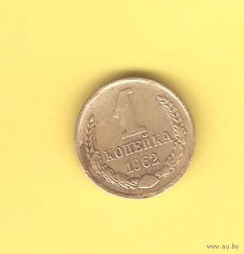 1 копейка 1962г.