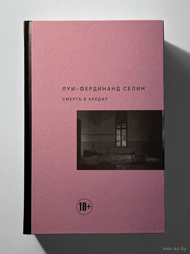 Луи-Фердинанд Селин. Смерть в кредит