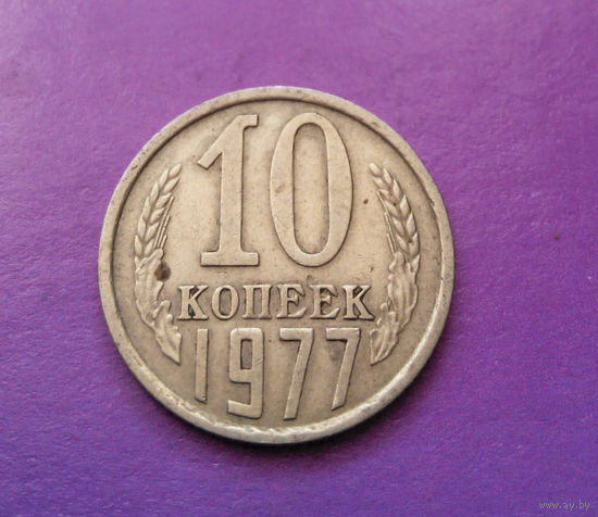 10 копеек 1977 СССР #10