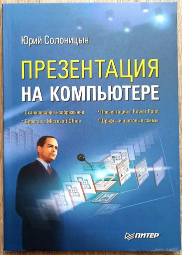 Презентация на компьютере. Юрий Солоницын