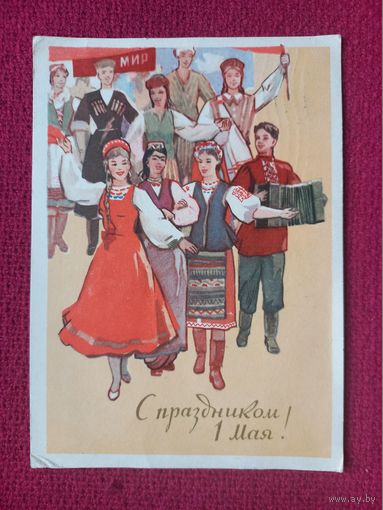 С Праздником 1 Мая! Шмидштейн 1960 г.