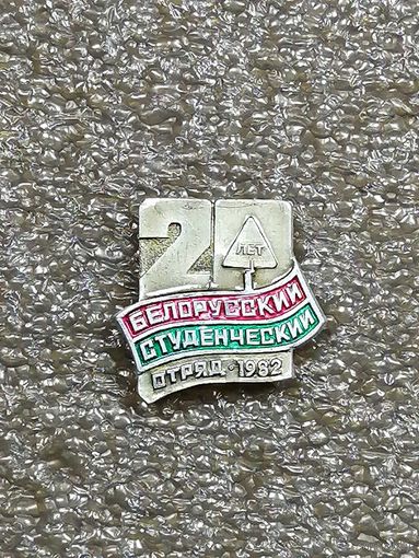 Белоруский Студенческий Отряд 20 лет.