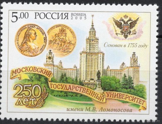 Россия 2005. Университет им.М.В.Ломоносова. 1 марка 988 (512)