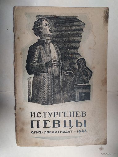 И.С.Тургенев"ПЕВЦЫ"-1946г\0