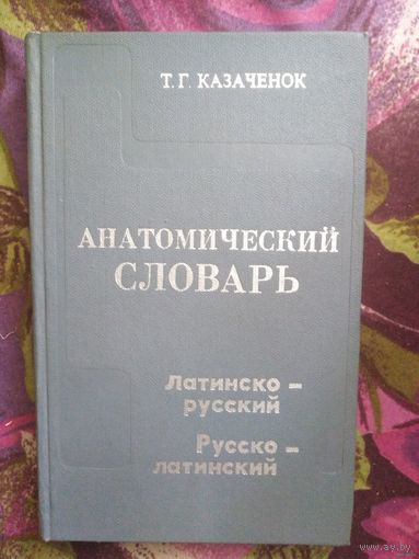 Казаченок, Анатомический словарь. Латинско-русский. Русско-латинский.