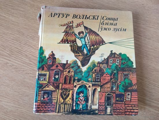Вольскі - Сонца блізка ўжо зусім - казкі і вершы \08
