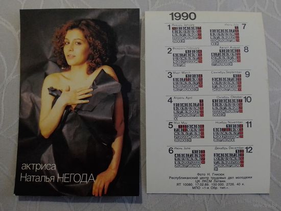 Карманный календарик. Наталья Негода. 1990 год