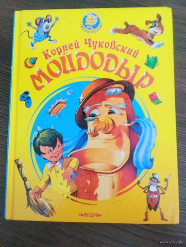 Мойдодыр.Тараканище.Федорино горе.Телефон.К.Чуковский.