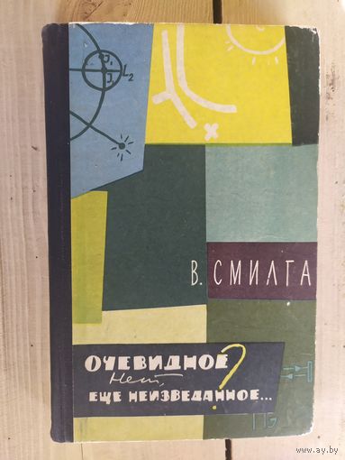 В.Смилга"Очевидное нет еще неизведанное"\07