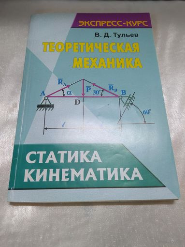 Теоретическая механика: Статика. Кинематика