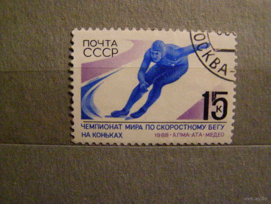 СССР. Спорт. Чемпионат мира по скоростному бегу на коньках. Медео.1988.