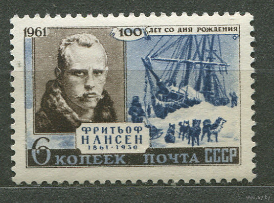 Фритьоф Нансен. 1961. Полная серия 1 марка. Чистая