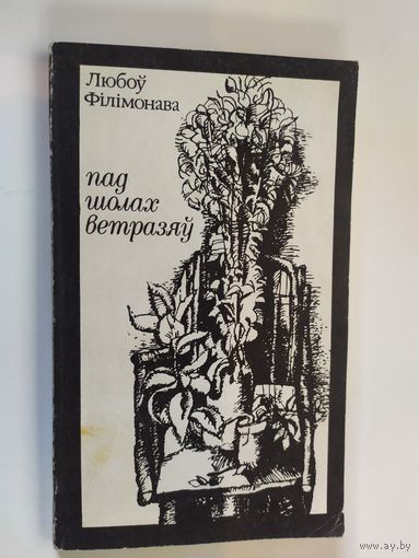 Л.Филимонава"Пад шолах ветразяу"\012