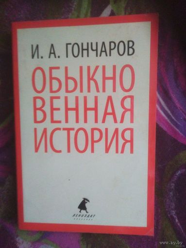 Гончаров, Обыкновенная история