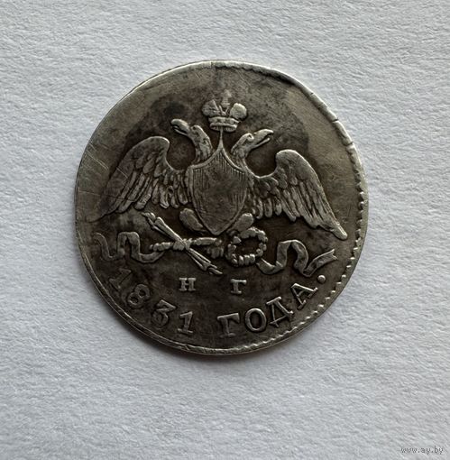 5 копеек 1831