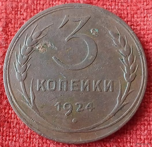 3 копейки 1924 г