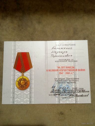 Удостоверение к медали. 60 лет победы в великой отечественной войне.