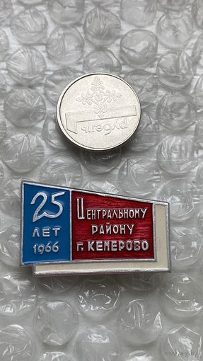 Значки города Центральному району Кемерово 25 лет