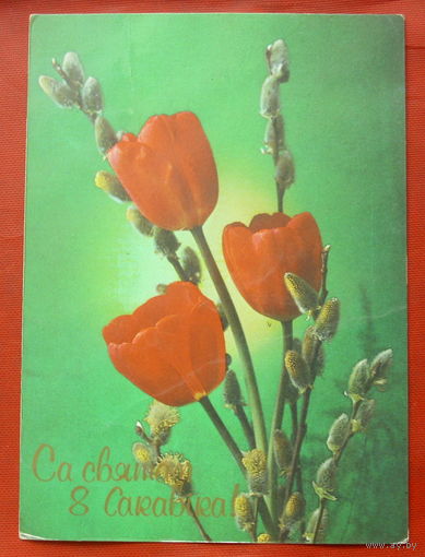 Са святам 8 сакавiка! Чистая. 1990 года. Костенко. 498.